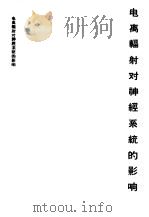 电离辐射对神经系统的影响 1963 PDF电子版封面 14119·1106 (苏)列别金斯基,А.В.,(苏)娜希里尼兹卡娅,З.Н.著