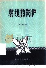 射线的防护（1959 PDF版）