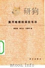 聚丙烯酰胺凝胶电泳（1975 PDF版）