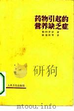 药物引起的营养缺乏症（1982 PDF版）
