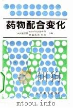 药物配合变化（1981 PDF版）
