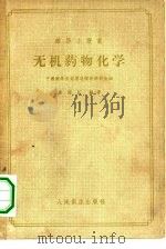 无机药物化学 1957 PDF电子版封面 14048·1097 廖清江编著