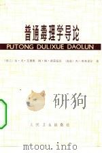 普通毒理学导论 1980 PDF电子版封面 14048·3795 (荷兰)艾里思(E.J.Ariens)等著;吕伯钦等译