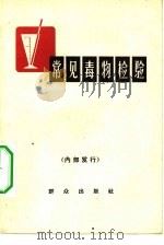 常见毒物检验（1966 PDF版）