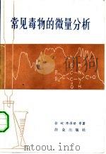 常见毒物的微量分析（1982 PDF版）