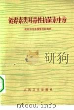 链霉素类耳毒性抗菌素中毒（1975 PDF版）