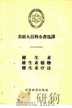维生素·维生素植物·维生素疗法（1956 PDF版）