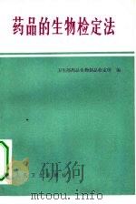 药品的生物检定法（1959 PDF版）