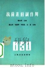 抗菌素的副作用（1966 PDF版）