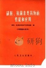 磺胺、抗菌素类药物的性能和应用（1973 PDF版）