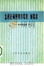 怎样正确使用青霉素、链霉素（1974 PDF版）