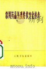 常用药品外观性状变化检查（1974 PDF版）