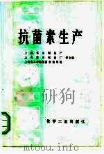 抗菌素生产（1979 PDF版）