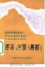 感染·判断·用药（1981 PDF版）