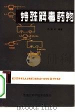 特殊解毒药物（1981 PDF版）