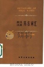 英汉汉英药名词汇（1984 PDF版）
