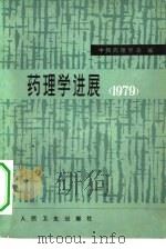 药理学进展  1979（1981 PDF版）