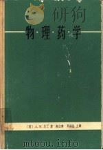 物理药学  药学科学的物理化学原理（1965 PDF版）