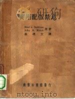 实用配伍禁忌一册（1940 PDF版）