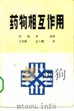药物相互作用（1981 PDF版）