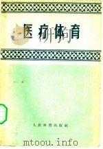 医疗体育（1959 PDF版）