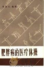 肥胖病的医疗体操（1959 PDF版）