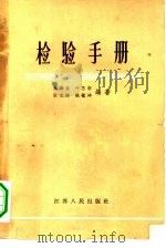 检验手册（1962 PDF版）