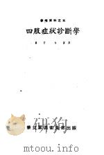四肢症状诊断学（1951 PDF版）