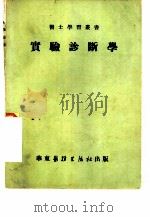 实验诊断学（1952 PDF版）