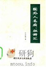 国外人名病,征辞汇 1980 PDF电子版封面 14176·27 王占玺著
