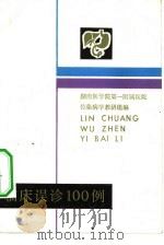 临床误诊100例（1982 PDF版）