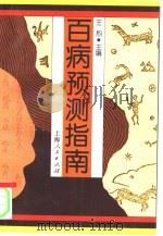 百病预测指南（1995 PDF版）