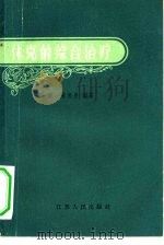 休克的综合治疗（1962 PDF版）