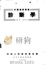 诊断学（1952 PDF版）