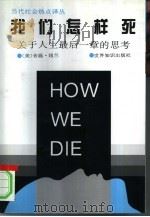 我们怎样死  关于人生最后一章思考（1996 PDF版）