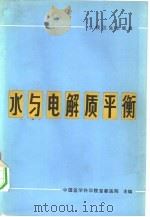 水与电解质平衡（1965 PDF版）