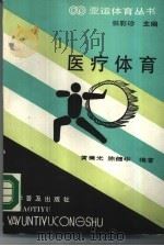 医疗体育（1990 PDF版）