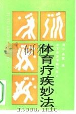 体育疗疾妙法（1992 PDF版）