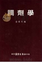 调剂学（1953 PDF版）