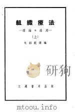 组织疗法  理论与应用（1951 PDF版）