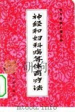 神经和妇科病等体育疗法（1981 PDF版）