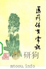 医疗体育常识  慢性病体育疗法（1976 PDF版）