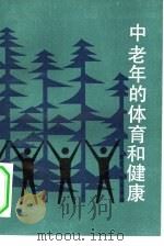 中老年的体育和健康（1983 PDF版）