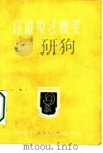 组织疗法概要（1951 PDF版）