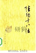 练功十八法  防治颈、肩、腰、腿、痛等疾病的锻炼方法（1976 PDF版）