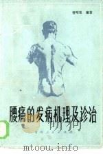 腰痛的发病机理及诊治（1985 PDF版）