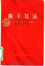 断手复活（1963 PDF版）