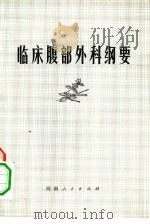 临床腹部外科纲要（1974 PDF版）