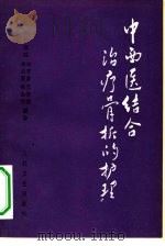 中西医结合治疗骨折的护理（1981 PDF版）