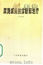 尿路感染的诊断和治疗（1983 PDF版）